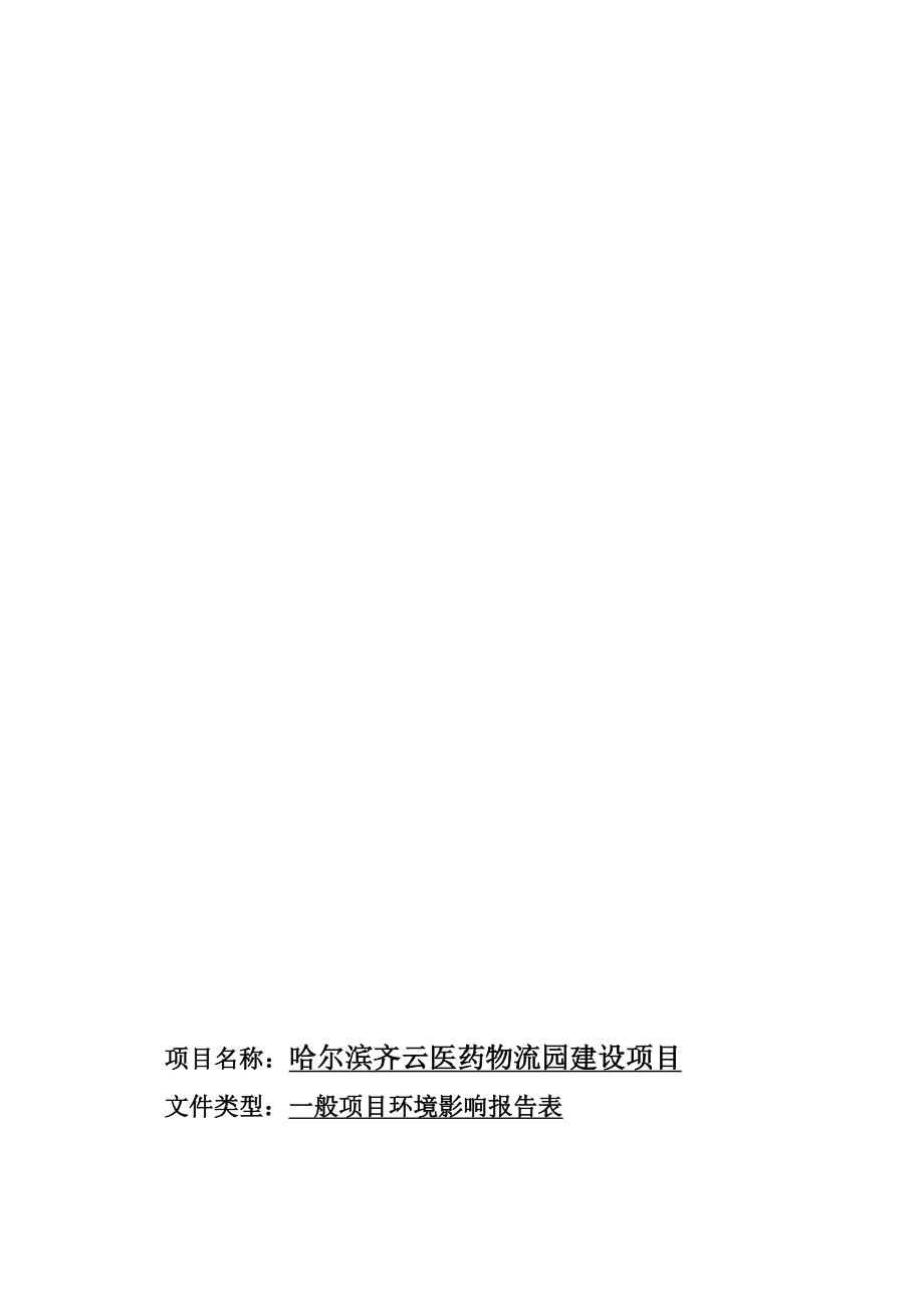 哈尔滨齐云医药物流园建设项目环境影响评价报告全本.doc_第2页