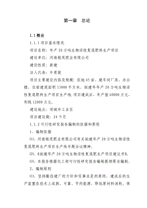 产20万吨生物活性复混肥料生产项目可行性研究报告.doc