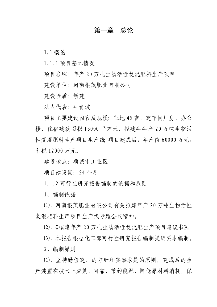 产20万吨生物活性复混肥料生产项目可行性研究报告.doc_第1页