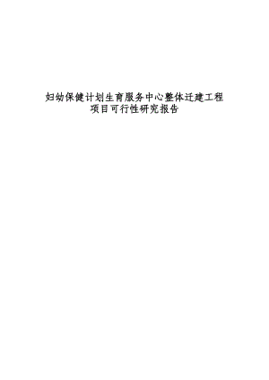 妇幼保健计划生育服务中心整体迁建工程项目可行性研究报告.doc