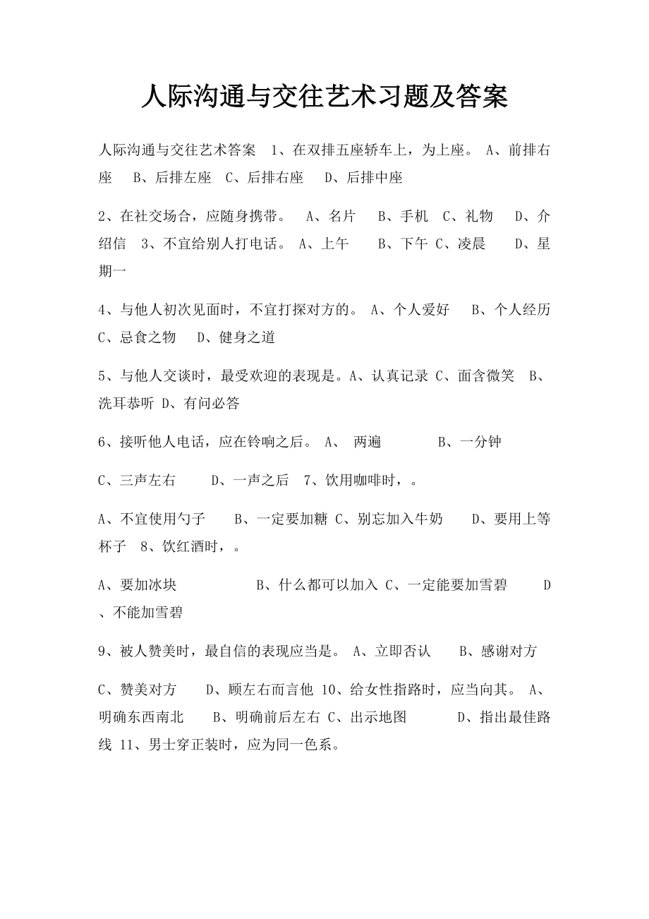 人际沟通与交往艺术习题及答案.docx_第1页