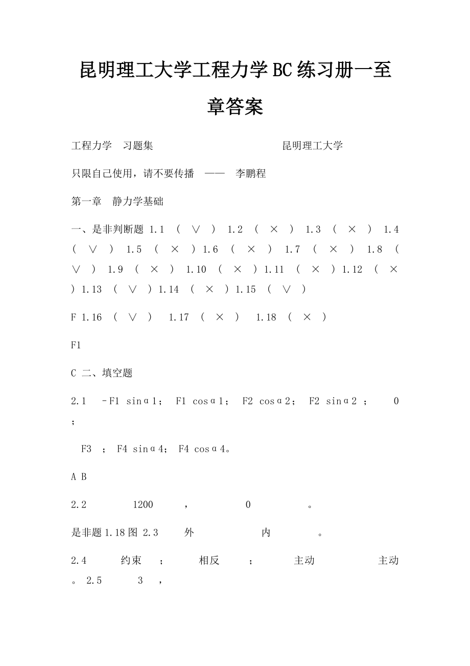 昆明理工大学工程力学BC练习册一至章答案.docx_第1页