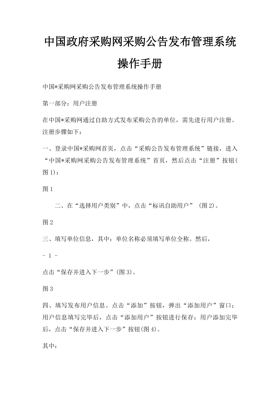 中国政府采购网采购公告发布管理系统操作手册.docx_第1页