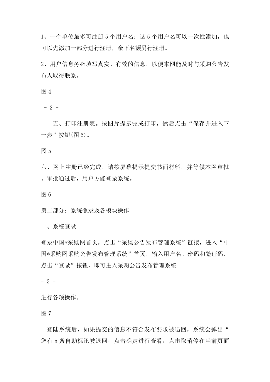 中国政府采购网采购公告发布管理系统操作手册.docx_第2页