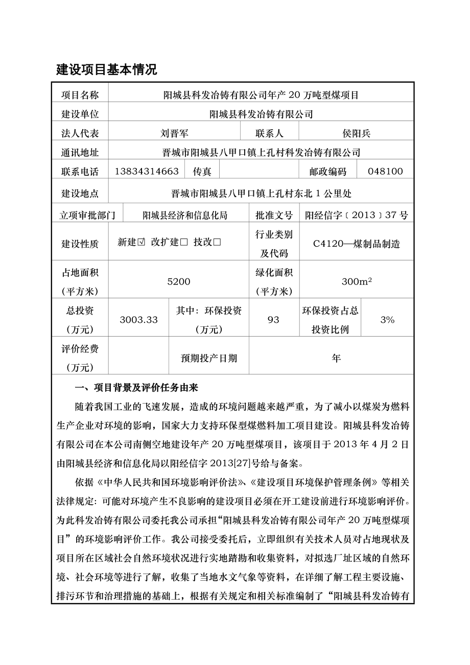 环境影响评价报告公示：阳城县科发冶铸万型煤环评报告.doc_第2页