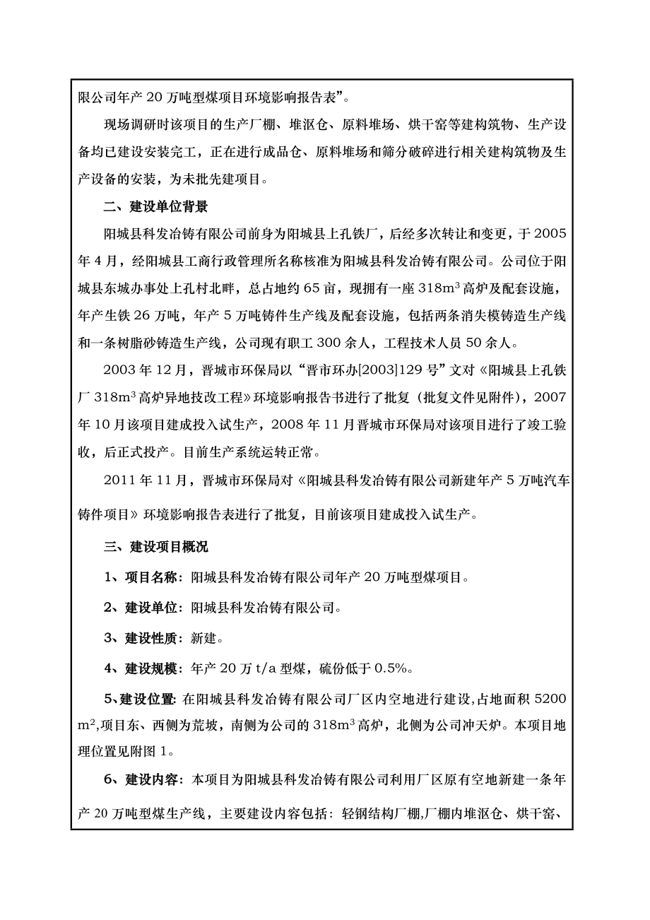 环境影响评价报告公示：阳城县科发冶铸万型煤环评报告.doc_第3页