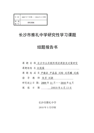 11——长沙市公共厕所现状调查及对策研究 结题报告.doc