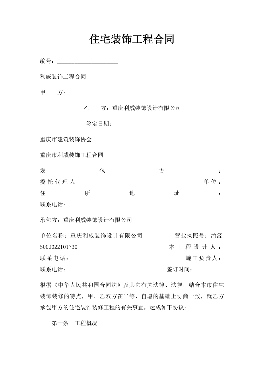 住宅装饰工程合同.docx_第1页