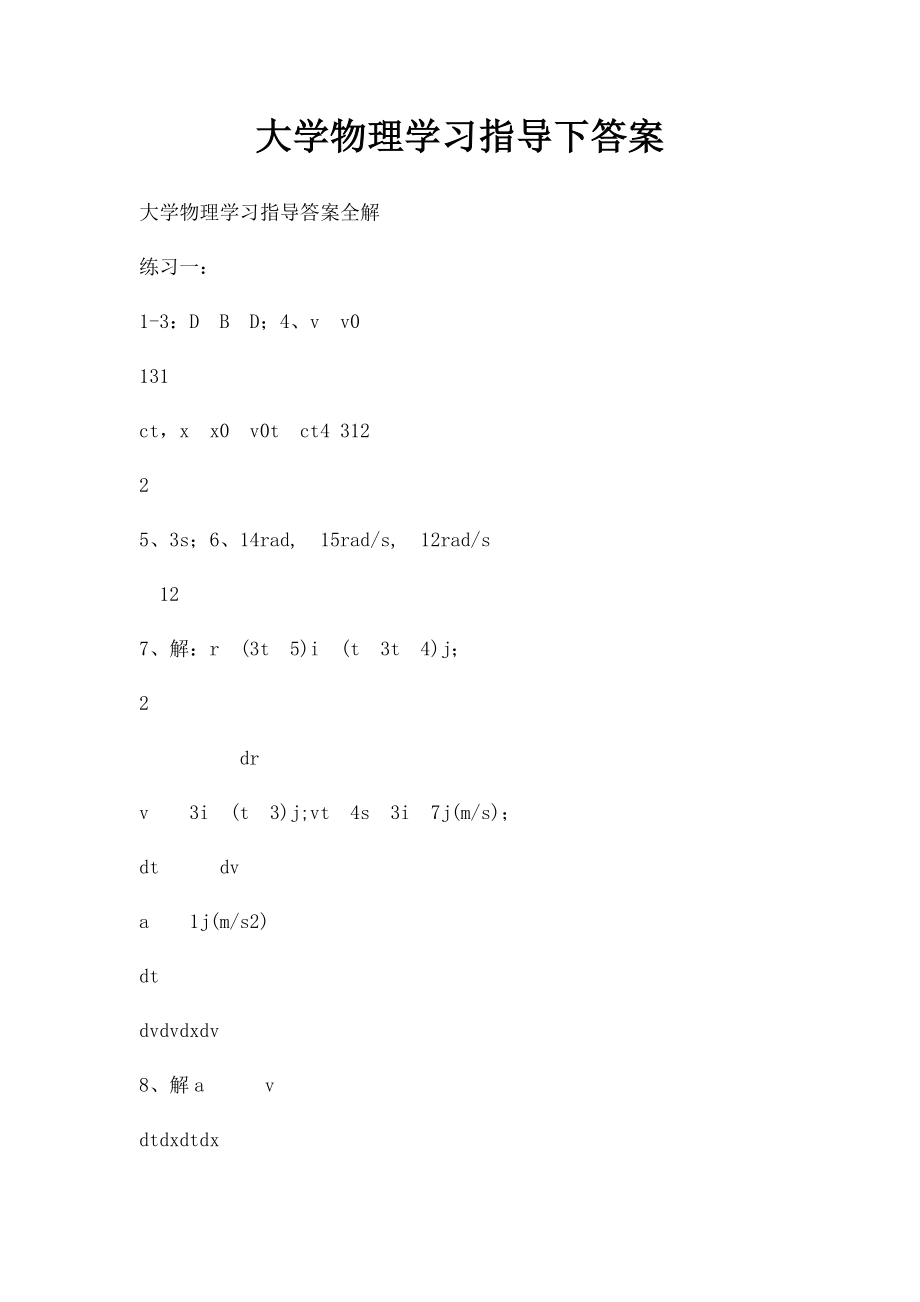 大学物理学习指导下答案.docx_第1页