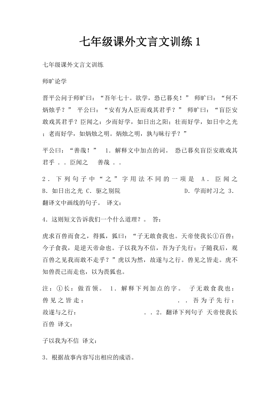 七年级课外文言文训练1.docx_第1页