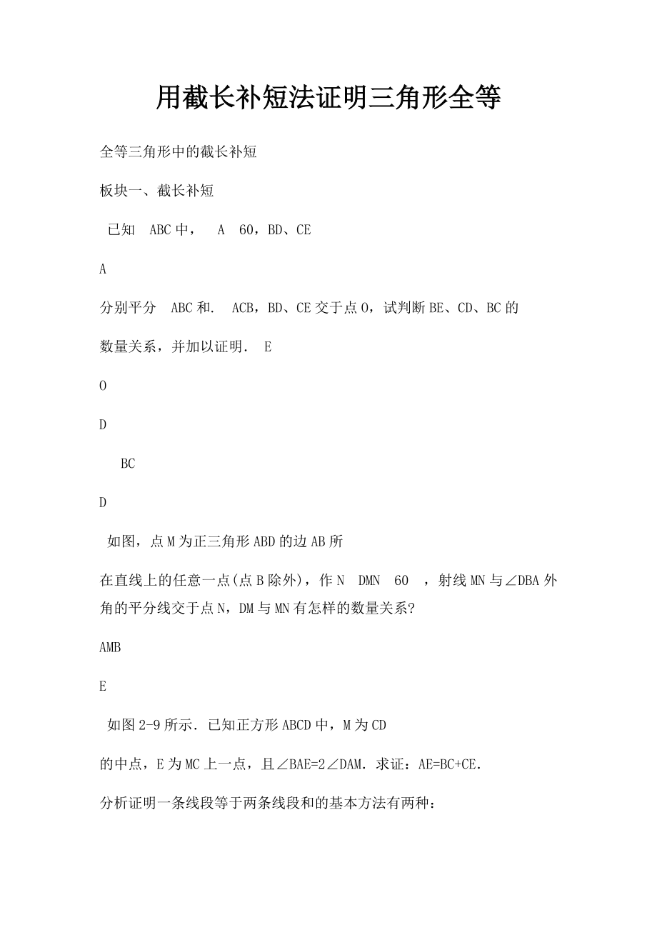 用截长补短法证明三角形全等.docx_第1页