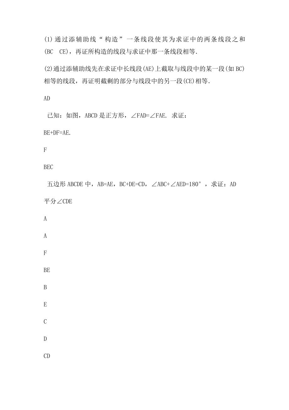 用截长补短法证明三角形全等.docx_第2页