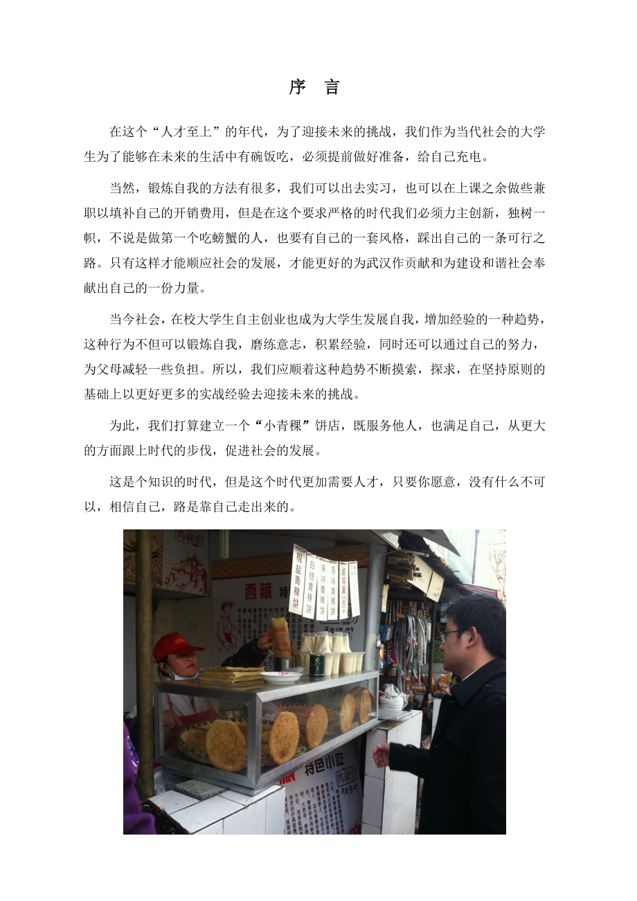 小青稞田园饼店策划书(1234).doc_第3页