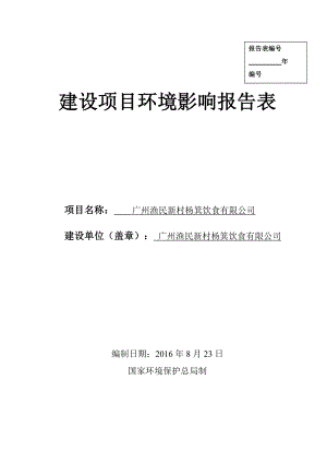 广州渔民新村杨箕饮食有限公司建设项目环境影响报告表.doc