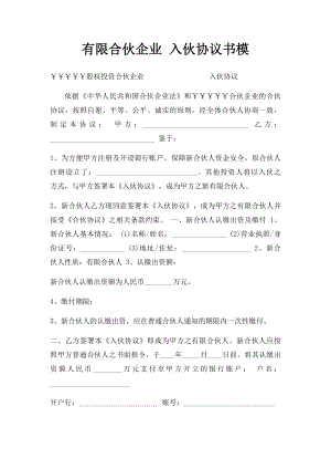 有限合伙企业 入伙协议书模.docx