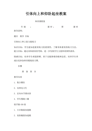 引体向上和仰卧起坐教案.docx