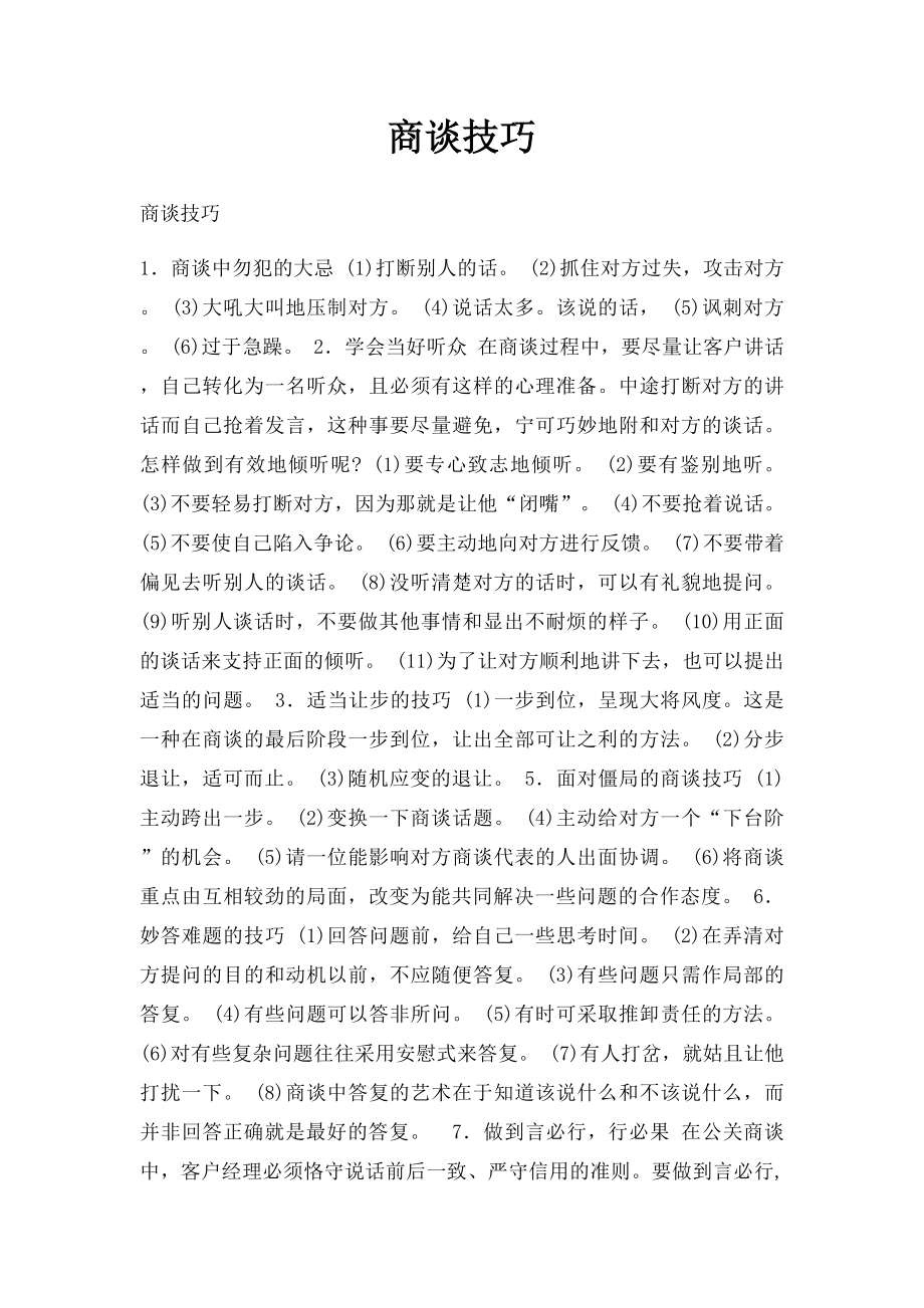 商谈技巧.docx_第1页