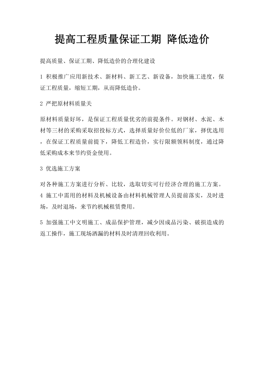 提高工程质量保证工期 降低造价.docx_第1页