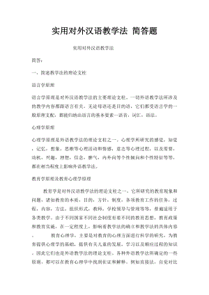 实用对外汉语教学法 简答题.docx