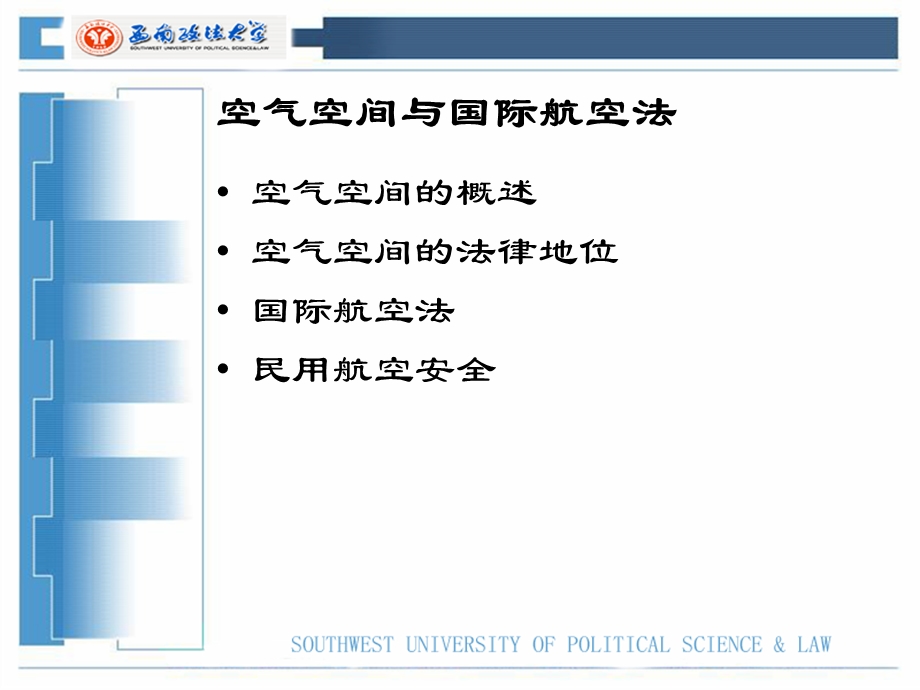 第六章-空间法课件.ppt_第1页