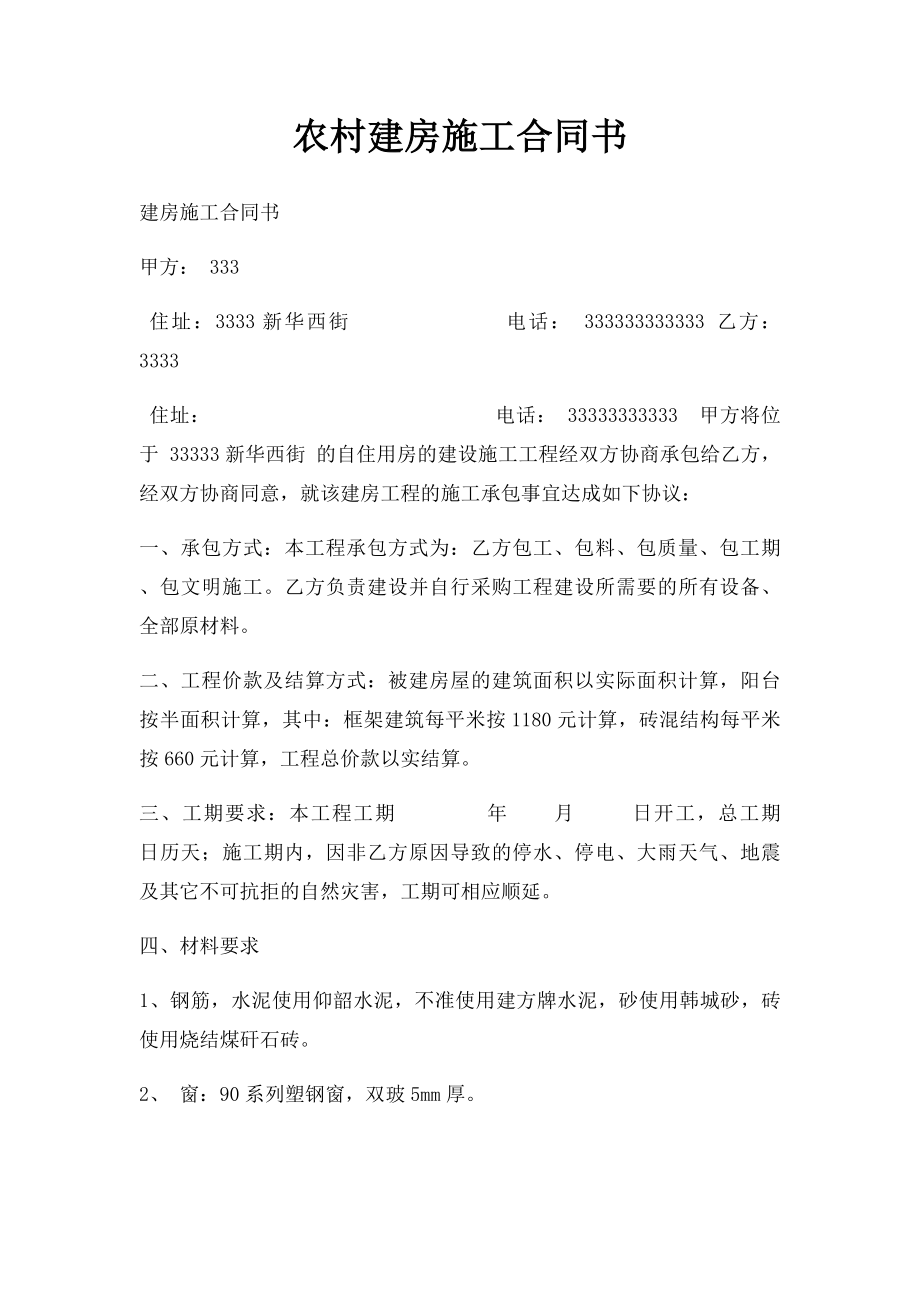 农村建房施工合同书.docx_第1页