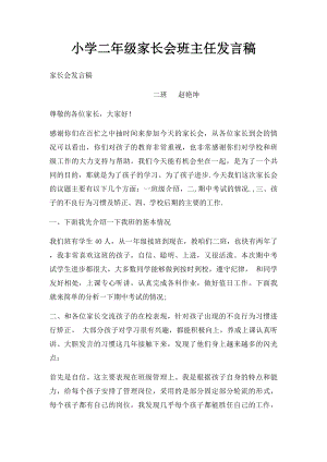 小学二年级家长会班主任发言稿.docx