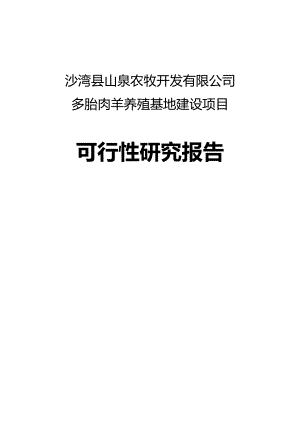 多胎肉羊养殖建设项目可行性研究报告.doc