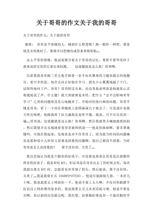 关于哥哥的作文关于我的哥哥.docx