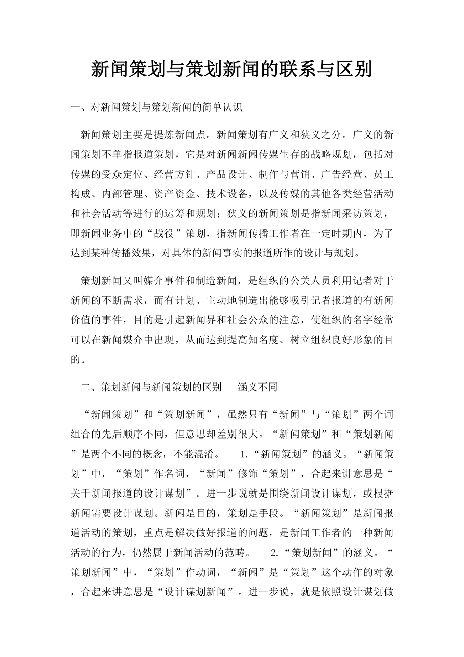 新闻策划与策划新闻的联系与区别.docx_第1页