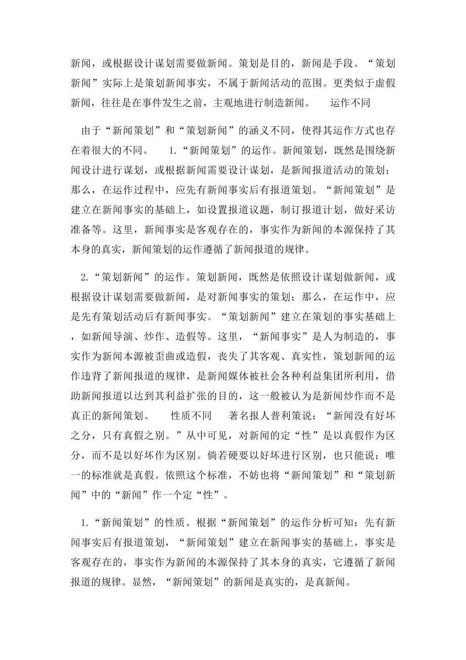 新闻策划与策划新闻的联系与区别.docx_第2页