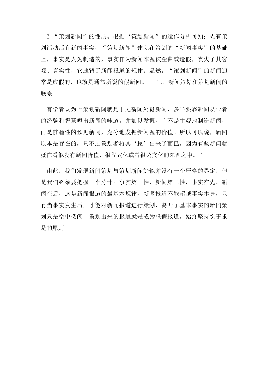 新闻策划与策划新闻的联系与区别.docx_第3页