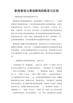 新闻策划与策划新闻的联系与区别.docx