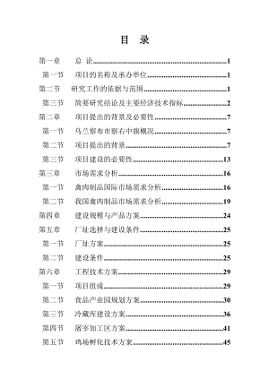 家禽养殖屠宰及饲料加工可行性研究报告.doc