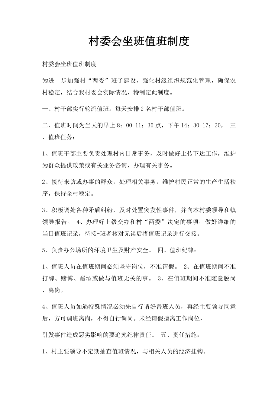 村委会坐班值班制度.docx_第1页