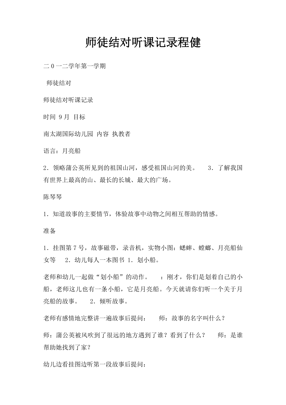 师徒结对听课记录程健.docx_第1页