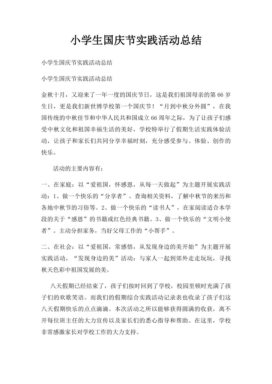 小学生国庆节实践活动总结.docx_第1页