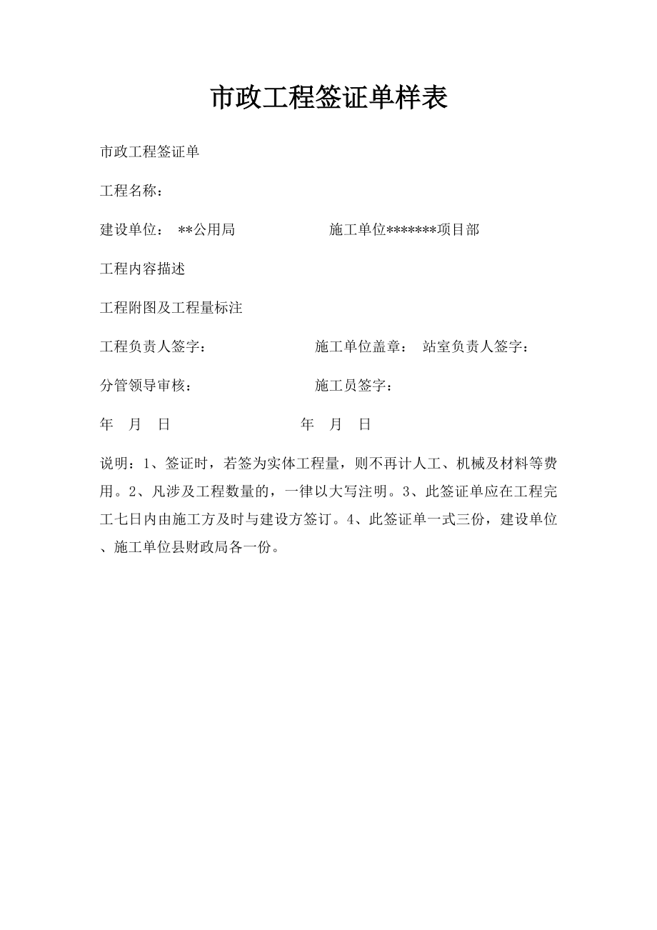 市政工程签证单样表.docx_第1页