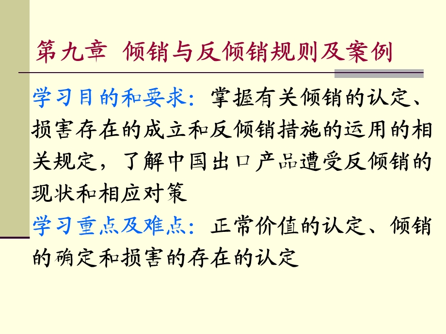 第九章倾销与反倾销及案例课件.pptx_第1页