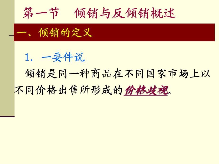 第九章倾销与反倾销及案例课件.pptx_第2页