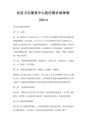 社区卫生服务中心医疗联合体章程2docx.docx