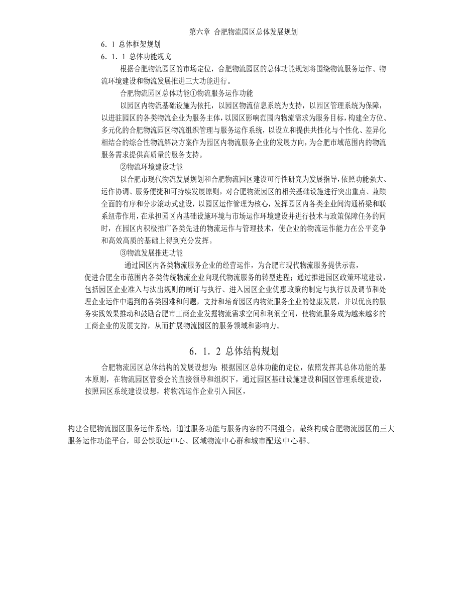 合肥现代物流园区可行性研究报告6总体发展规划44547.doc_第1页