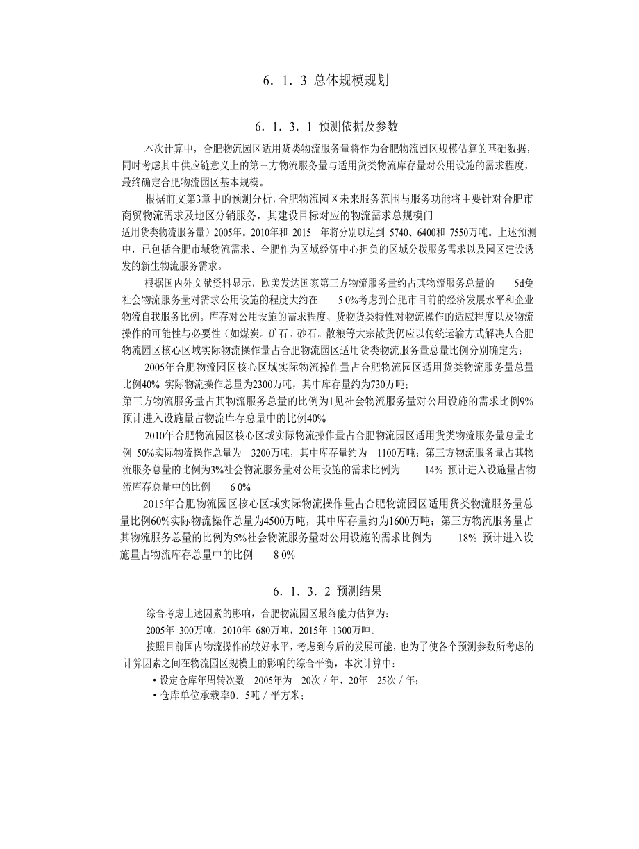 合肥现代物流园区可行性研究报告6总体发展规划44547.doc_第2页