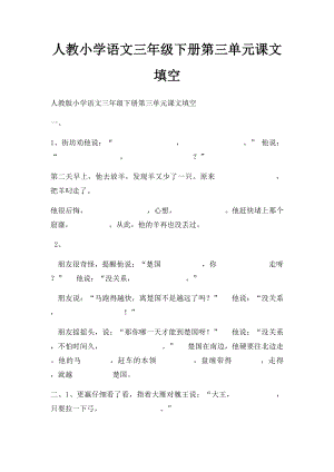 人教小学语文三年级下册第三单元课文填空.docx