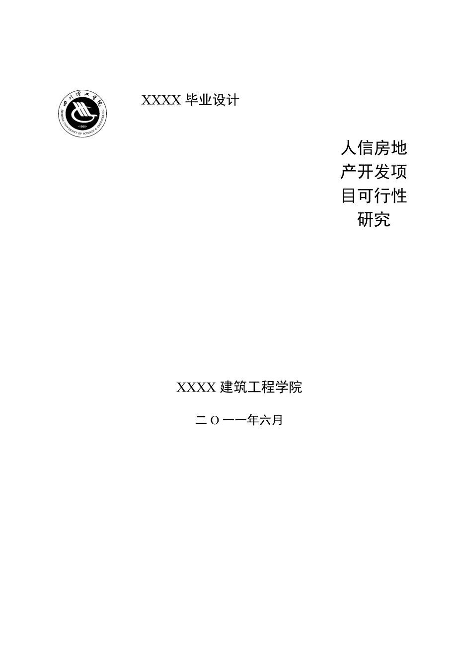 人信房地产开发公司项目可行性研究报告.doc_第1页