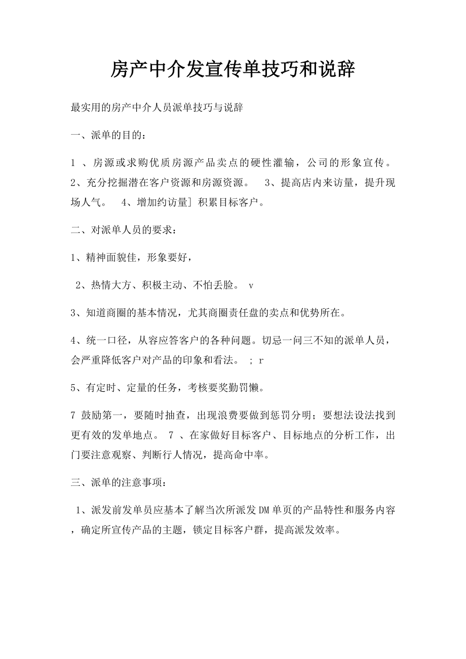 房产中介发宣传单技巧和说辞.docx_第1页