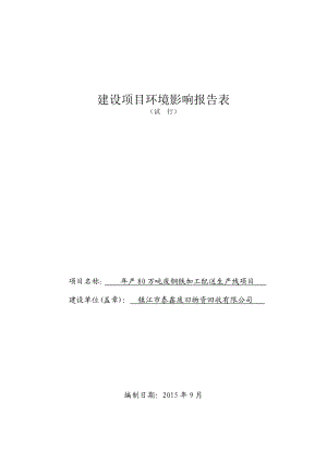 泰鑫废旧物资回收有限公司产80万吨废钢铁加工配送生产线项目（报告表）.doc