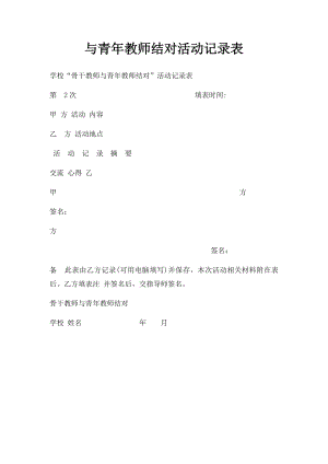 与青年教师结对活动记录表.docx