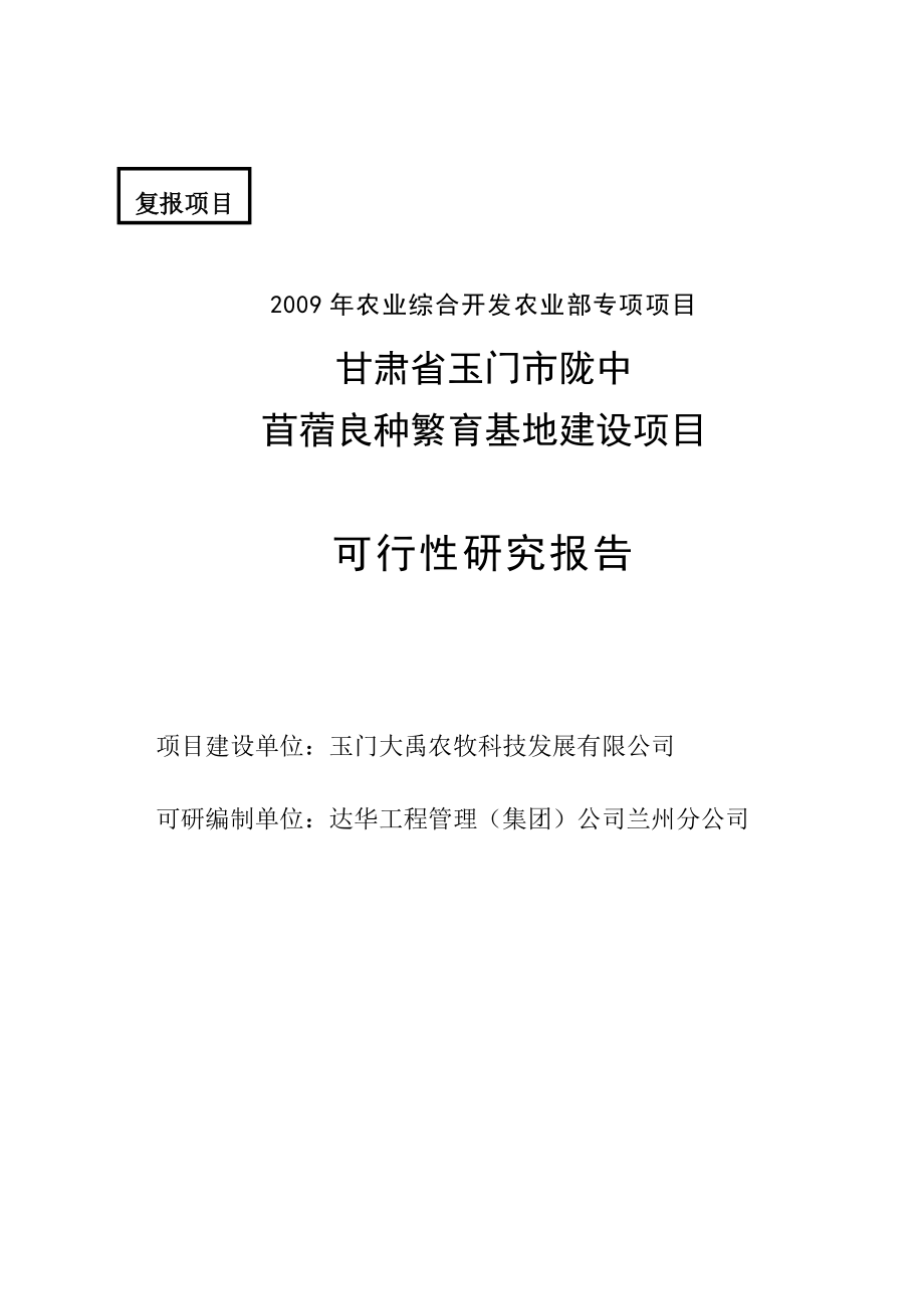 陇中苜蓿良种繁育基地建设项目可行性研究报告.doc_第1页