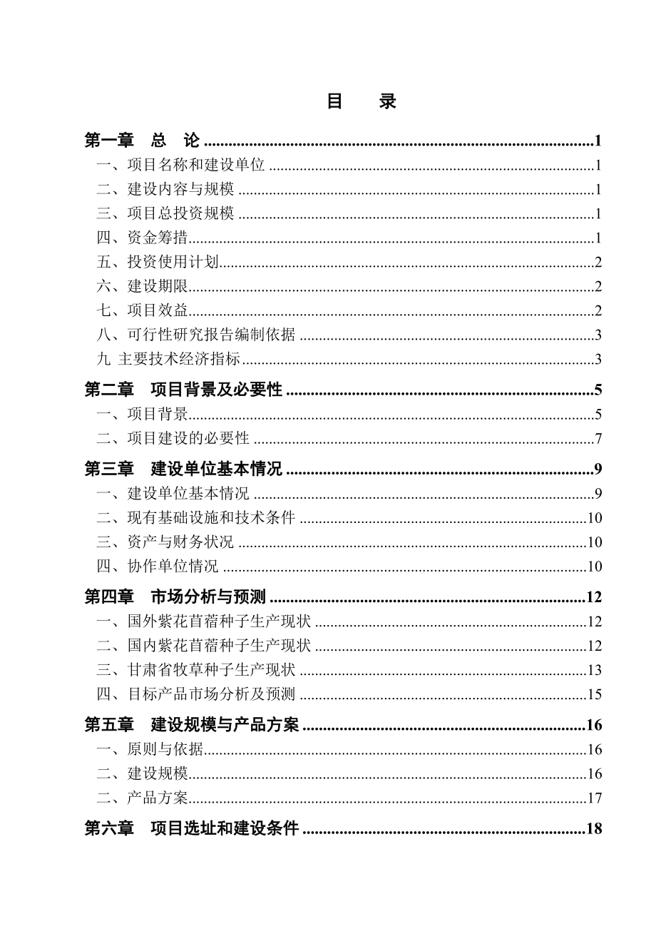 陇中苜蓿良种繁育基地建设项目可行性研究报告.doc_第2页