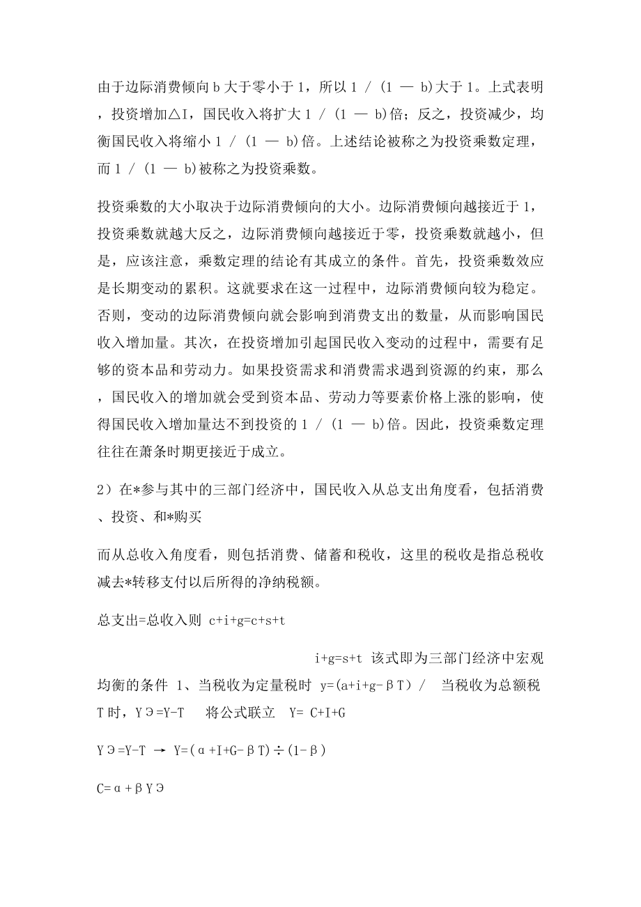 比较二部门三部门和四部门国民收入决定和乘数,有何异同？乘数是否越大越好？.docx_第2页